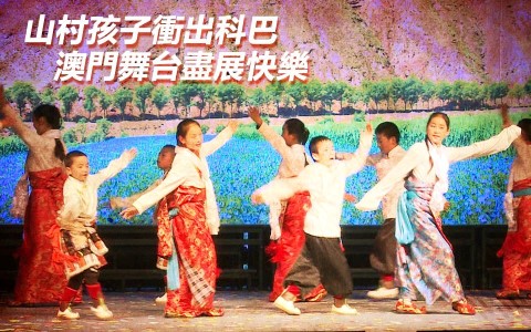 山村孩子衝出科巴 澳門舞台盡展快樂