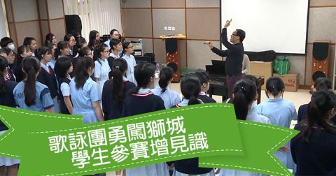 歌詠團勇闖獅城 學生參賽增見識