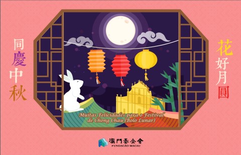 【澳門基金會㊗願大家中秋節快樂】