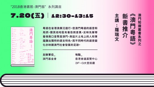 澳門基金會八度參加香港書展羅瑞文開講 - 澳門粵語