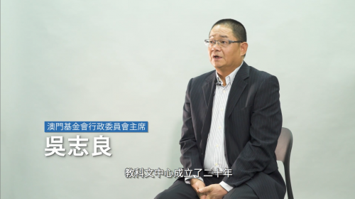 【澳門教科文中心二十周年2018】