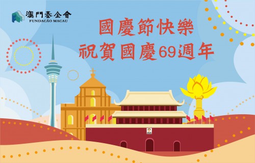 澳門基金會祝願大家國慶節快樂！