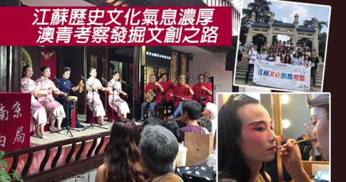 【江蘇歷史文化氣息濃厚 澳青考察發掘文創之路】