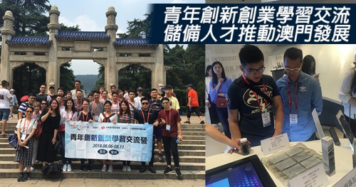 【青年創新創業學習交流 儲備人才推動澳門發展】