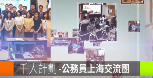 【千人計劃-公務員上海交流團】