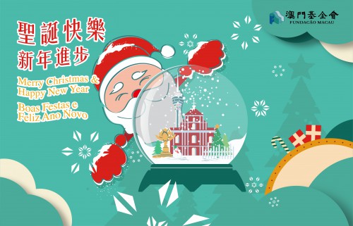 澳門基金會祝大家聖誕快樂！新年進步！