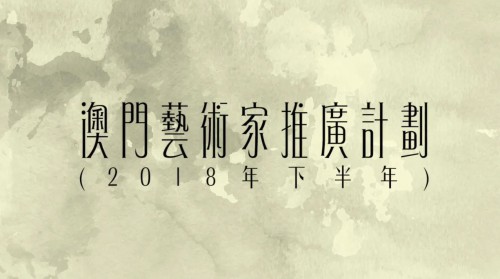 【有故事的人】 “澳門藝術家推廣計畫”