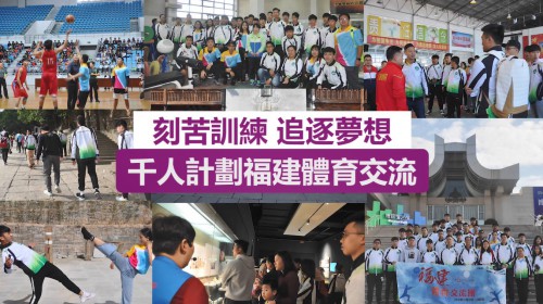 【刻苦訓練 追逐夢想 千人計劃福建體育交流】