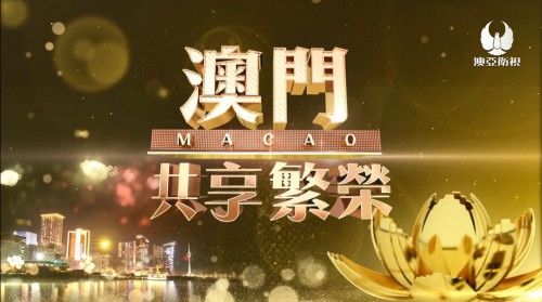 【澳亞衛視 共享繁榮：改革開放四十周年系列─ 藝文篇】第199期