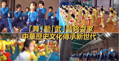 【「舞」動「武」藝夠耍家 中華歷史文化傳承新世代】