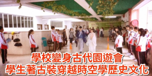 【學校變身古代園遊會 學生著古裝穿越時空學歷史文化】