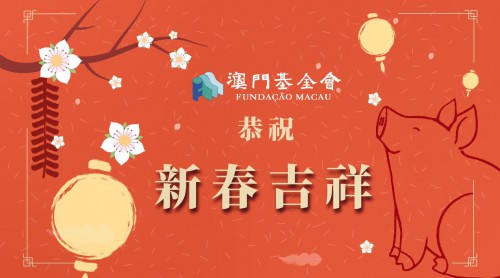 澳門基金會恭祝大家新春吉祥