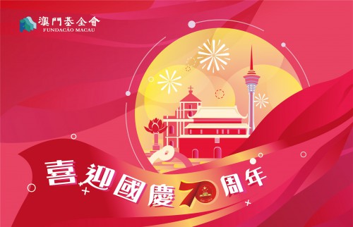 【動態賀咭】澳門基金會祝願大家國慶節快樂！