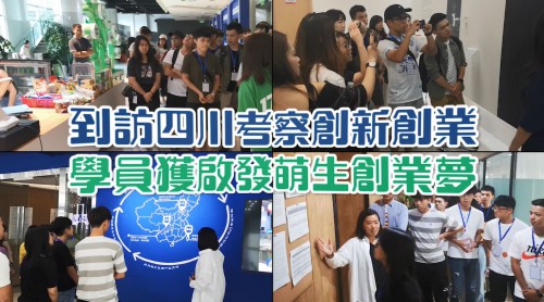 【到訪四川考察創新創業 學員獲啟發萌生創業夢】