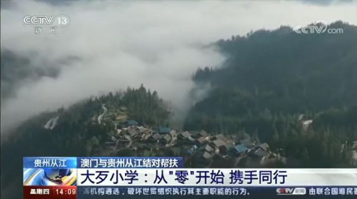 【中央電視台】澳門基金會援建貴州省從江縣丙妹鎮大歹小學