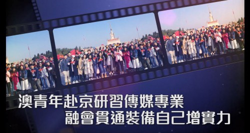 【澳青年赴京研習傳媒專業 融會貫通裝備自己增實力】