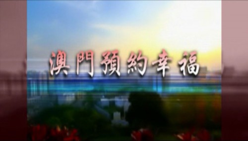 澳亞衛視2013年3月31日《澳門預約幸福》節目