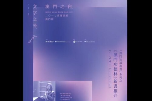 A Fundação Macau marcou a presença na Feira do Livro de Hong Kong pela 7.ª vez e a Dra. Helen Ieong apresentou a história intitulada “Kong Tac Lam de Macau”.