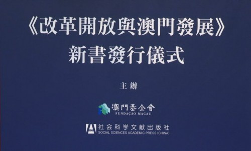 《改革開放與澳門發展》新書發行儀式