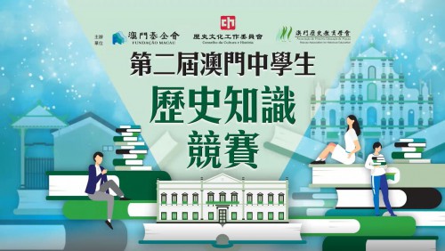 【第二屆澳門中學生歷史知識競賽初賽花絮】