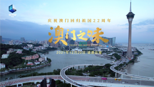 《澳門之味》主題曲