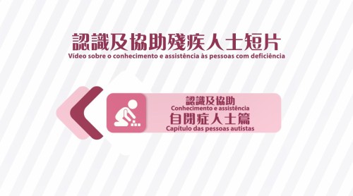 認識及協助殘疾人士(自閉症篇)
