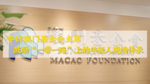 【廣東廣播電視台】鼓勵一帶一路上的年輕人賡續傳承