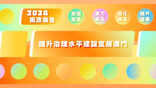 Vídeo promocional 4 das LAG 2024: Elevação do nível de governação e construção de Macau como cidade habitável