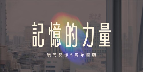 記憶的力量︰吳志良博士回顧澳門記憶五周年