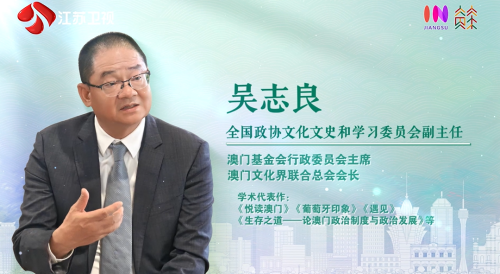 《與澳同心見未來》─專訪澳門基金會行政委員會吳志良主席