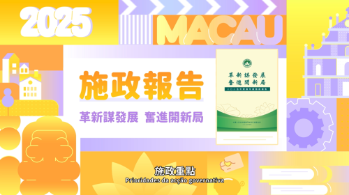 【澳門特區政府】2025年施政動畫一 ：奮力推進經濟適度多元　開展重大工程項目建設