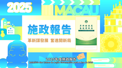 【澳門特區政府】2025年施政動畫三：全力為民創造美好生活