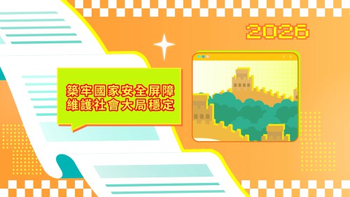 Vídeo promocional 1 das LAG 2026: Consolidação da barreira em prol da segurança nacional Salvaguarda da estabilidade da conjuntura social