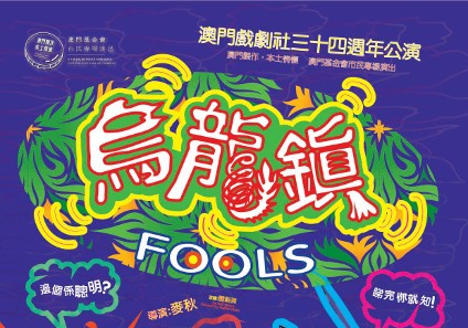 Tontos - A Fundação Macau apresenta “ Espectáculos para a População”