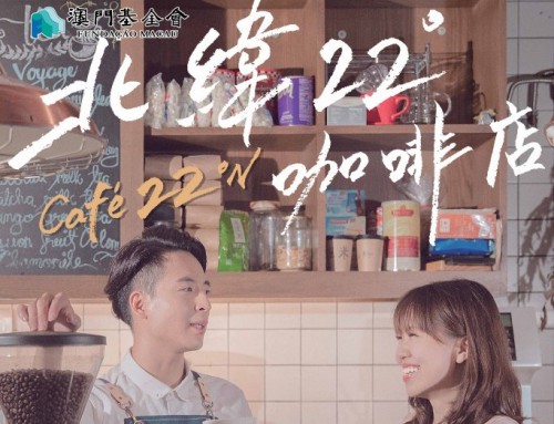 《北緯22°咖啡店》“澳門製作‧本土情懷”澳門基金會市民專場演出