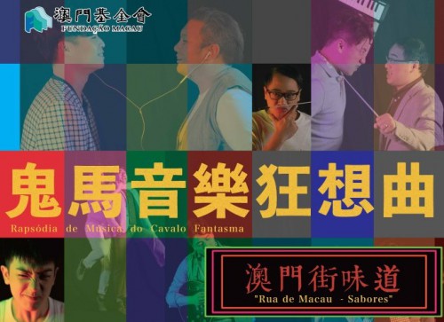 《澳門街--味道》“澳門製作‧本土情懷”澳門基金會市民專場演出