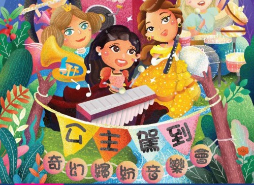 《公主駕到》“澳門製作‧本土情懷”澳門基金會市民專場演出