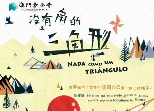 《沒有角的三角形》--“澳門製作‧本土情懷”澳門基金會市民專場演出