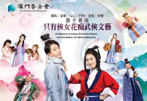 《女俠無用》--“澳門製作‧本土情懷”澳門基金會市民專場演出