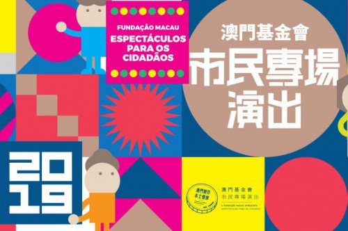 《神奇森林歷險記》“澳門製作‧本土情懷”澳門基金會市民專場演出
