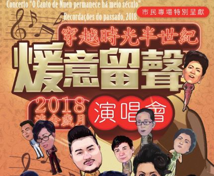 《2018流金歲月 穿越時光半世紀 『煖意留聲』演唱會》“澳門製作‧本土情懷”澳門基金會市民專場演出