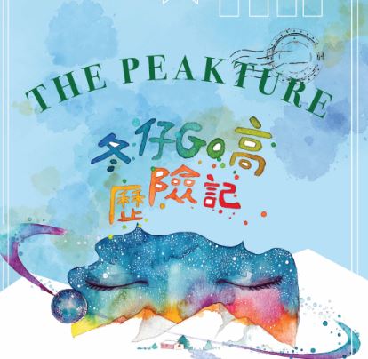 《冬仔Go高歷險記》 “澳門製作‧本土情懷”澳門基金會市民專場演出