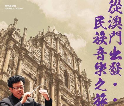『從澳門出發…民族音樂之旅』民族音樂會 “澳門製作‧本土情懷”澳門基金會市民專場演出