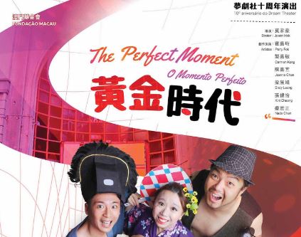 《黃金時代》 “澳門製作‧本土情懷”澳門基金會市民專場演出