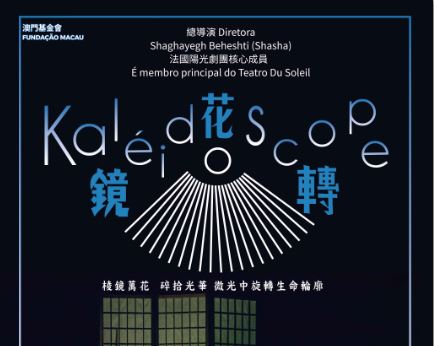 鏡花轉Kaléidoscope “澳門製作‧本土情懷”澳門基金會市民專場演出