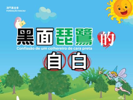 《黑臉琵鷺的自白》大型兒童舞劇 “澳門製作‧本土情懷”澳門基金會市民專場演出