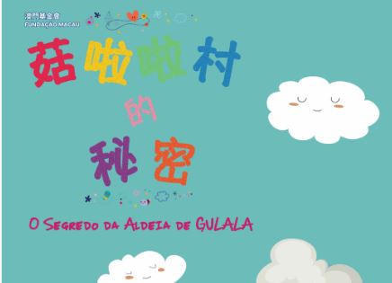 菇啦啦村的秘密 ─ “澳門製作‧本土情懷”澳門基金會市民專場演出