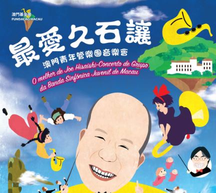 最愛久石讓 ─ 澳門青年管樂團音樂會 ─ “澳門製作‧本土情懷”澳門基金會市民專場演出