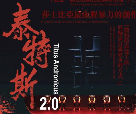 《泰特斯2.0》─ “澳門製作‧本土情懷”澳門基金會市民專場演出