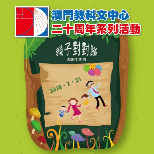 澳門教科文中心二十周年系列活動 - “親子對對踫” 戲劇工作坊